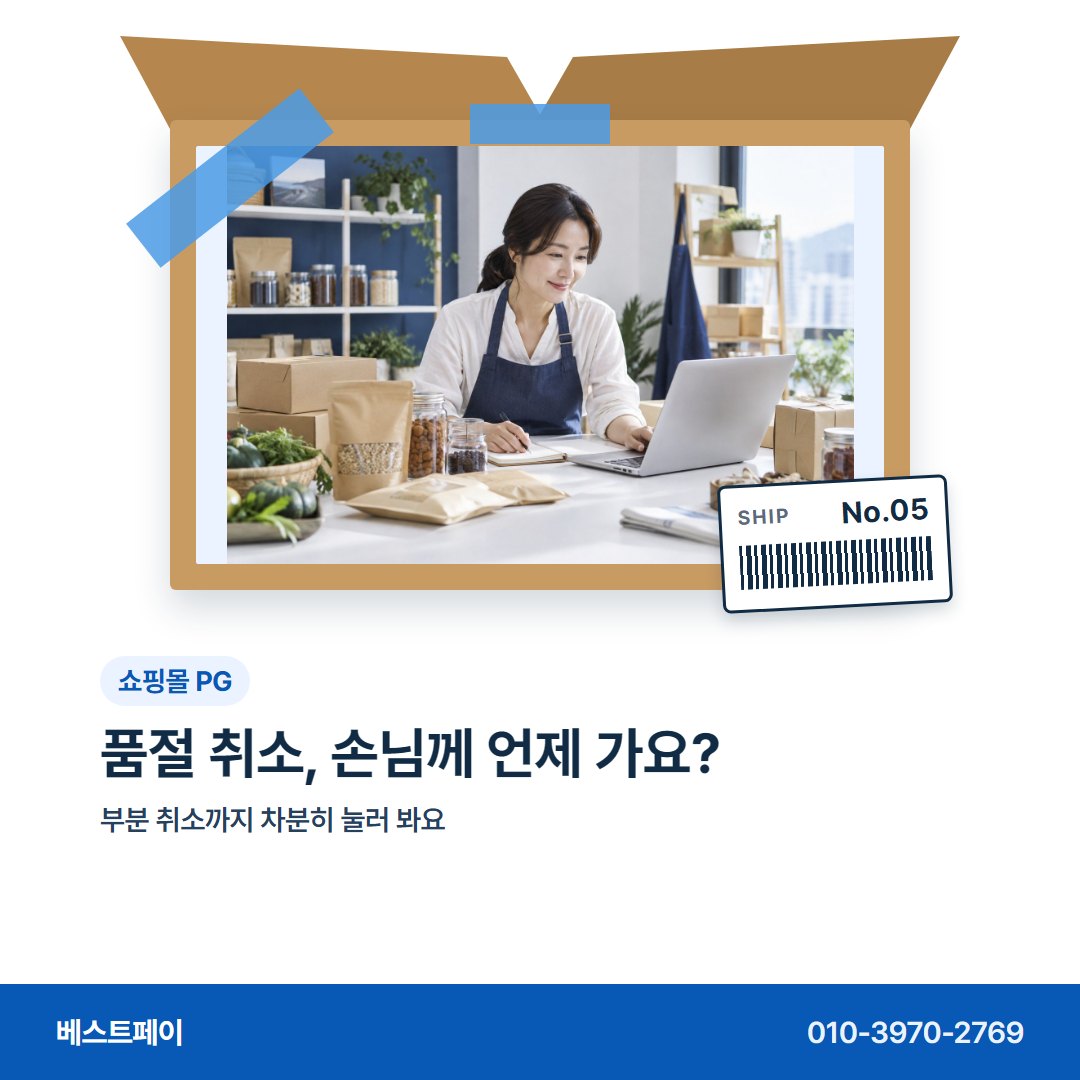 쇼핑몰 PG 품절 취소, 손님께 언제 가요? — 주문이 붐빌 때 묻는 것을 아홉 장에 나눴어요