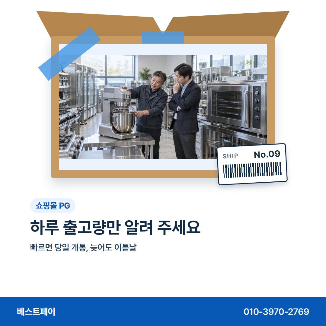 쇼핑몰 PG 하루 출고량만 알려 주세요 — 주문이 붐빌 때 묻는 것을 아홉 장에 나눴어요