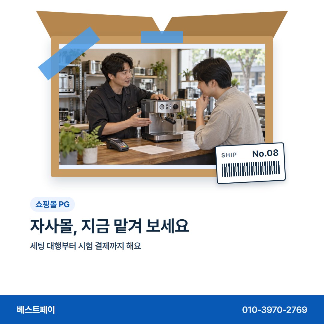 쇼핑몰 PG 자사몰, 지금 맡겨 보세요 — 주문이 붐빌 때 묻는 것을 아홉 장에 나눴어요