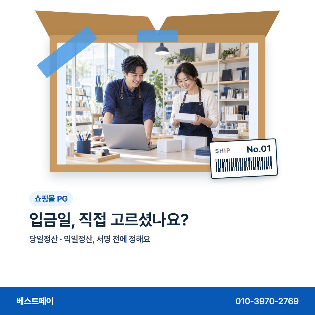 쇼핑몰 PG 입금일, 직접 고르셨나요? — 주문이 붐빌 때 묻는 것을 아홉 장에 나눴어요