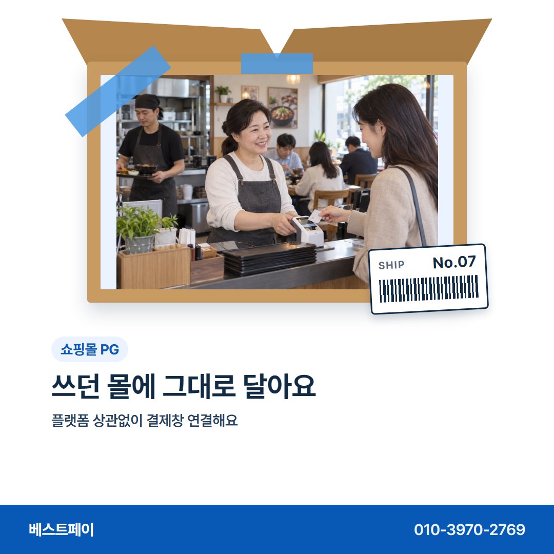 쇼핑몰 PG 쓰던 몰에 그대로 달아요 — 주문이 붐빌 때 묻는 것을 아홉 장에 나눴어요