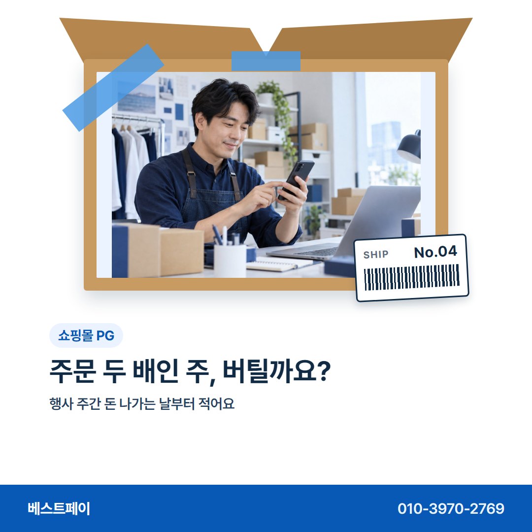 쇼핑몰 PG 주문 두 배인 주, 버틸까요? — 주문이 붐빌 때 묻는 것을 아홉 장에 나눴어요