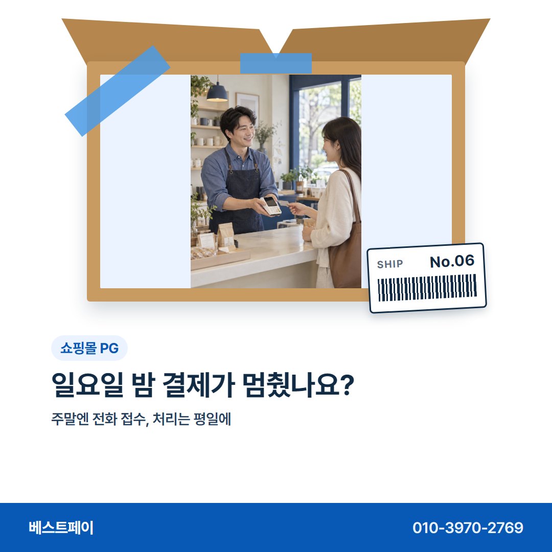 쇼핑몰 PG 일요일 밤 결제가 멈췄나요? — 주문이 붐빌 때 묻는 것을 아홉 장에 나눴어요
